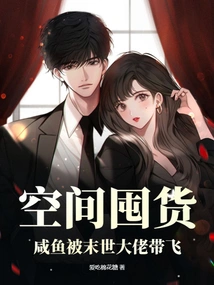 Space Hoarding, Salted Fish is Taken Away by the Apocalyptic Boss