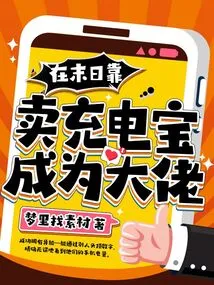 Become a Boss by Selling Power Banks at the End of the World