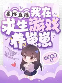 Interstellar Live, I Am Raising a Baby in a Survival Game