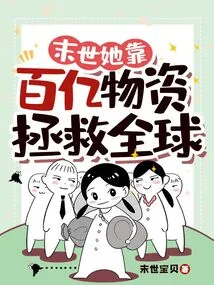 In the End of the World, She Relies on Tens of Billions of Supplies to Save the World