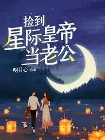 Picked up an Interstellar Emperor to Be Her Husband