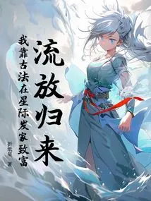 Return from Exile: I Rely on Ancient Methods to Make a Fortune in the Interstellar