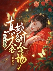 The Reborn Daughter and I Overturned the Audience