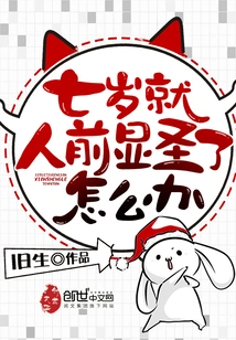 What Should I Do If I Appear in Front of Others at the Age of Seven?