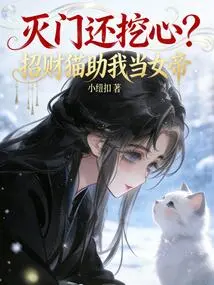 Kill the Whole Family and Dig Out the Heart? Lucky Cat Helps Me Become the Empress