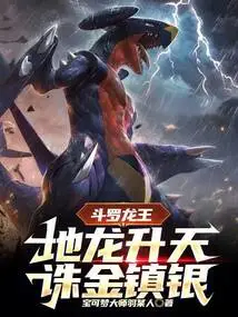 Douluo Dragon King: the Earth Dragon Ascends to Heaven, Killing Gold and Suppressing Silver