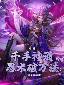 Douluo: Thousand-hand Magical Power, Ninjutsu Breaks Through All Kinds of Magic