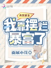 Survival from Natural Disasters: I Became Rich by Doing Bad Things