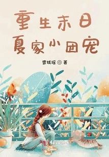 Rebirth at the Doomsday: the Little Group Pet of the Xia Family