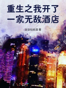 I Was Reborn and Opened an Invincible Hotel in the Apocalypse