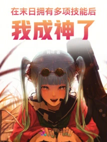 After Having Multiple Skills at the End of the World, I Became a God