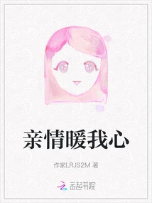 Family Affection Warms My Heart