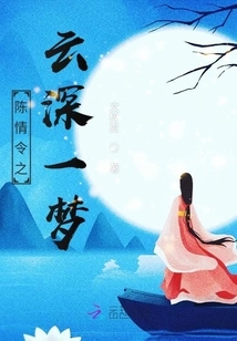 Chen Qingling's Yun Shen Yi Meng