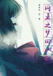 The Dream of the Net King Returns to Its Original State