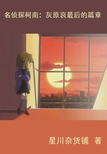 Detective Conan: Haibara Ai's Final Chapter