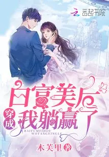 After Dressing up in White and Rich Beauty, I Won by Lying Down