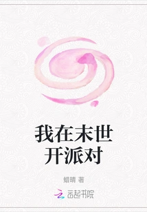 I'm Having a Party at the End of the World