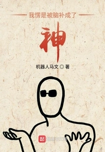 I Was Dumbfounded and Became a God