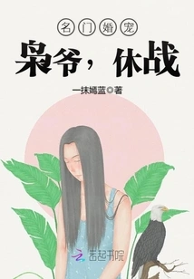 Marriage Favorite from a Famous Family: Mr. Xiao, Let's Have a Truce!