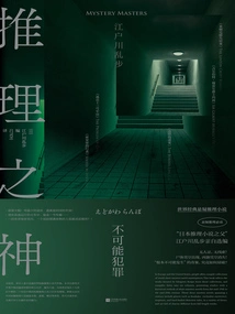 God of Reasoning: Impossible Crime