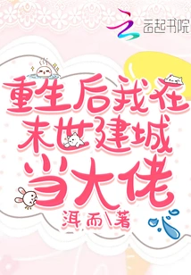 After Rebirth, I Will Build a City in the Apocalypse and Become a Boss