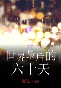 The Last Sixty Days of the World