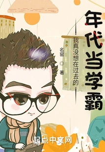 I Really Didn't Want to Be a Top Student in the Past Era