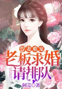 A Tough Wife is Hard to Pamper: Please Wait in Line to Propose Marriage to Your Boss