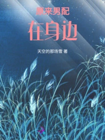 It Turns Out That the Male Partner is by My Side