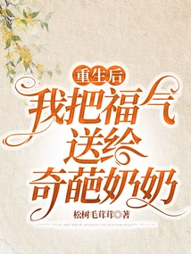 After Rebirth, I Will Give My Blessing to the Wonderful Grandma