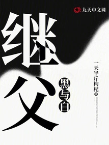 Black and White: Stepfather