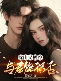 Sleeping on the Mountain and Living in the Valley, Can You Recognize Me?