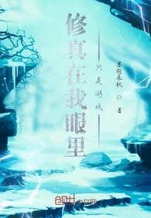 Cultivation is Just a Game in My Eyes