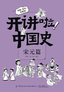 Let's Talk! Chinese History: Song and Yuan Dynasties