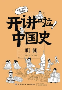 Let's Talk! Chinese History: Ming Dynasty