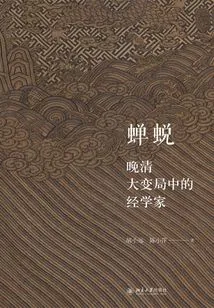 Cicada Slough: Confucian Confucians in the Great Changes of the Late Qing Dynasty