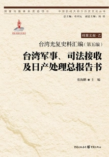 Compilation of Historical Materials on Taiwan's Recovery (part 5): General Report on Taiwan's Military and Judicial Takeover and Nissan Disposal