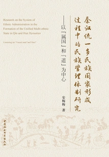 Research on the Ethnic Management System in the Formation of the Unified Multi-ethnic States of Qin and Han Dynasties
