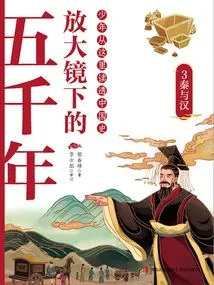 Five Thousand Years under a Magnifying Glass 3: Qin and Han