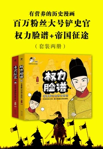 Shovel Historian: Nutritious Historical Comics (face of Power + Journey to Empire) (set of Two Volumes)