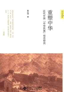 Reshaping China: a Study of the Concept of "chinese Nation" in Modern China