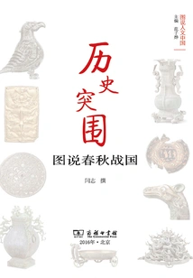 Historical Breakthrough: Illustrations of the Spring and Autumn and Warring States Period