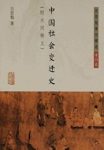History of Chinese Social Changes (with Datong Interpretation)