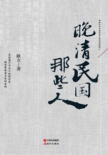 Those People in the Late Qing Dynasty and the Republic of China