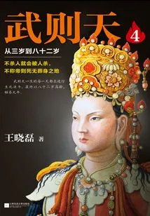 Wu Zetian 4: from Three Years Old to Eighty-two Years Old