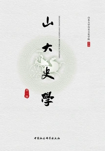 Histories of Shandong University (first Edition)