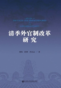 Research on the Reform of the Foreign Official System in the Qing Dynasty