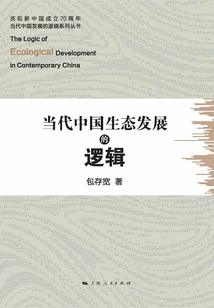 The Logic of Ecological Development in Contemporary China