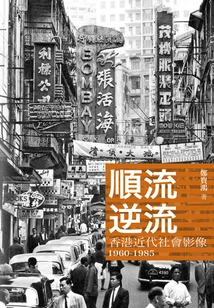 Along the Current, Against the Current: Images of Modern Hong Kong Society 1960-1985