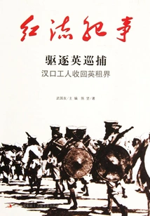 Red Current Chronicle: People from Hankou Take Back the British Concession